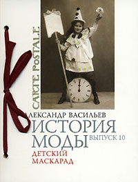 А. Васильев "История моды" вып. 10 "Детский маскарад"