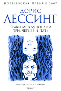 Дорис Лессинг "Браки между зонами три, четыре и пять"