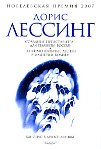 Дорис Лессинг "Создание Представителя для Планеты Восемь. Сентиментальные агенты в Империи Волиен"