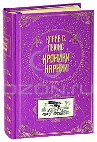 Клайв С. Льюис Хроники Нарнии