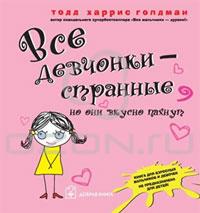 "Все девчонки - странные, но они вкусно пахнут" Тодд Харрис Голдман