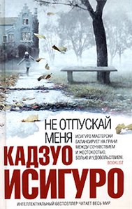 книга "Не отпуская меня"