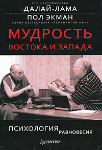 Мудрость Востока и Запада. Психология равновесия — Далай-лама, Пол Экман