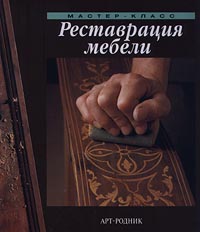 Любые хорошо иллюстрированные книги по реставрации мебели (особенно старинной)