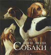 Боги, люди, собаки (Николай Голь, Ирина Мамонова, Мария Халтунен)