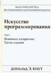 Дональд Кнут "Искусство программирования"