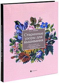 Е. С. Юрова. Старинные узоры для вышивания. Обзор за 400 лет и энциклопедия вышивки XVIII века