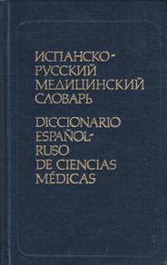 Испанско-русский медицинский словарь