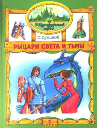 Сергей Сухинов. Рыцари Света и Тьмы.