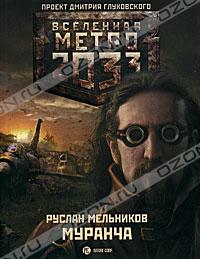 Метро 2033: Муранча