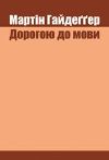 Мартін Гайдеггер  "Дорогою до мови"