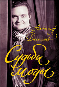 А.Васильев - Судьбы моды