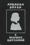 А. Эфрон «О Марине Цветаевой: Воспоминания дочери»
