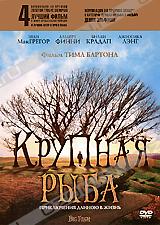 dvd "крупная рыба"