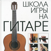 Самоучитель игры на гитаре