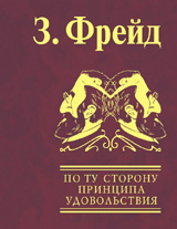 Зигмунд Фрейд "По ту сторону принципа удовольствия"