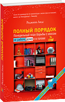 Полный порядок понедельный план борьбы с хаосом на работе дома и в голове