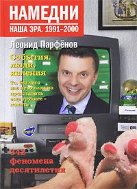 Парфенов, Леонид Намедни. Наша эра. 1991-2000