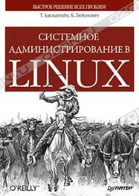 Системное администрирование в Linux