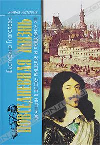 Екатерина Глаголева, "Повседневная жизнь Франции в эпоху Ришелье и Людовика XIII"