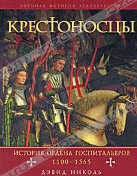Дэвид Николь, "Крестоносцы. История ордена Госпитальеров 1100-1565"