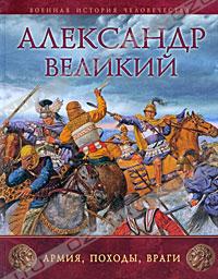 Рут Шеппард, "Александр Великий. Армия, походы, враги"