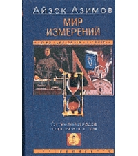 Айзек Азимов - Мир измерений. От локтей и ярдов к аргам и квантам