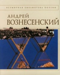 А. Вознесенский, стихи