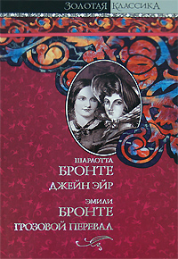 сестры Бронте "Джейн Эйр", "Грозовой Перевал"