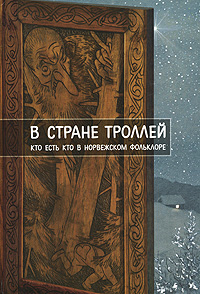 "В стране троллей. Кто есть кто в норвежском фольклоре" Е. Рачинская