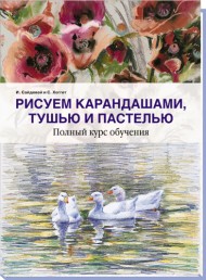 Книга "Рисуем карандашами, тушью и пастелью"