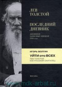 Последний дневник. Лев Толстой.