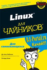 Хорошая (бумажная!) книга по Linux для начинающих.