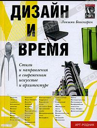 Дизайн и время. Стили и направления в современном искусстве и архитектуре