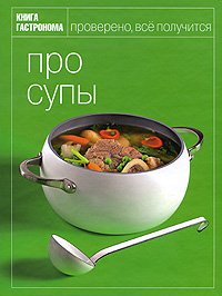 Книга гастронома про супы