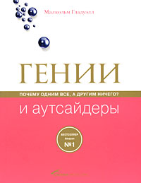 Гении и аутсайдеры. Почему одним все, а другим ничего?, Малькольм Гладуэлл