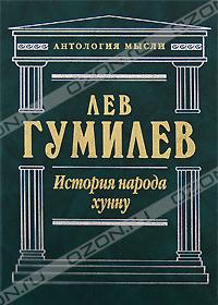 Гумилев, Л. История народа хунну: Хунну ; Хунны в Китае ; Хунны в Азии и Европе