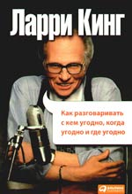 Как разговаривать с кем угодно, когда угодно и где угодно, Ларри Кинг