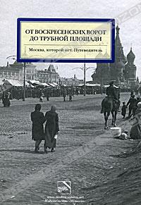 От Воскресенских ворот до Трубной площади. Москва, которой нет. Путеводитель