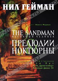 The Sandman. Песочный человек. Книга 1. Прелюдии и ноктюрны