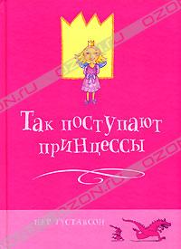 Пер Густавсон  Так поступают принцессы