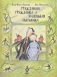 Ким Фупс Окесон, Эва Эриксон  Гражданин, гражданка и маленькая обезьянка