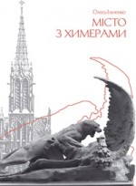 книга "Місто з химерами"