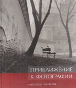 книга "Приближение к фотографии"