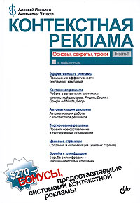 Алексей Яковлев, Александр Чупрун "Контекстная реклама. Основы, секреты, трюки" 2009г.