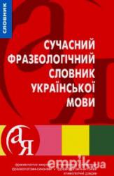 Фразеологічний словник української мови