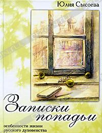 Юлия Сысоева: "Записки попадьи. Особенности жизни русского духовенства"