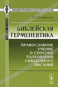 Павел Савваитов: "Библейская герменевтика. Православное учение о способе толкования Священного Писания"