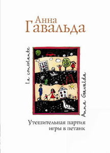 Анна Гавальда "Утешительная партия игры в петанк"