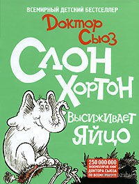 Слон Хортон высиживает яйцо. Доктор Сьюз. Беларусь. Минск.